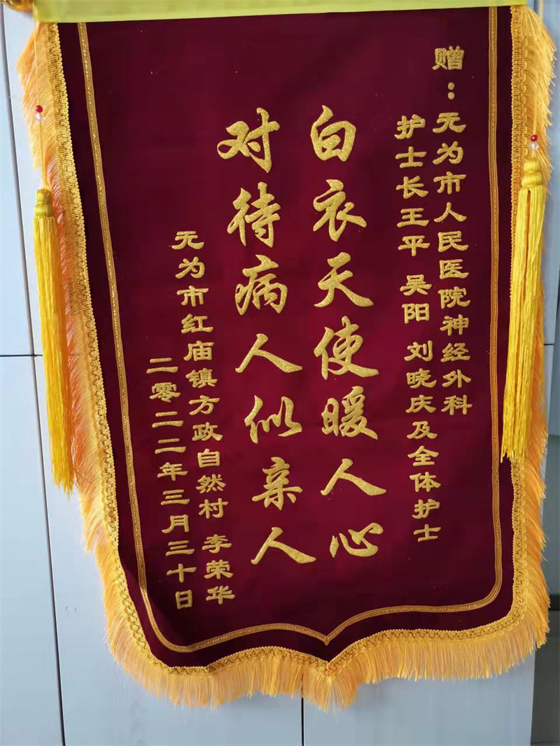 神經(jīng)外科 王平、吳陽、劉曉慶及全體護(hù)士 2022.3.30